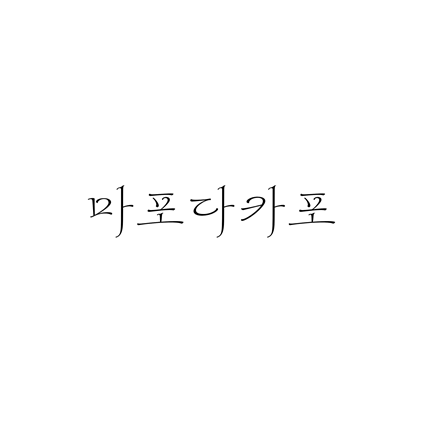  [손글씨체]마포다카포 폰트 무료 다운로드(제작 : 마포구)