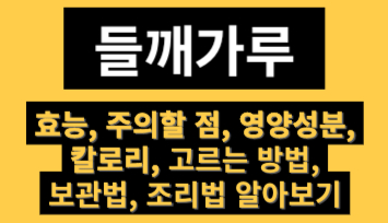  들깨가루  효능, 주의할 점, 영양성분,  칼로리, 고르는 방법,  보관법, 조리법 알아보기