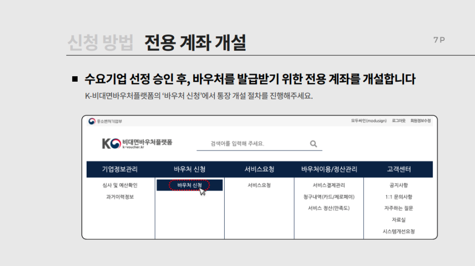 비대면 서비스 바우처 수요기업 신청부터 결제까지 모든 절차 ...