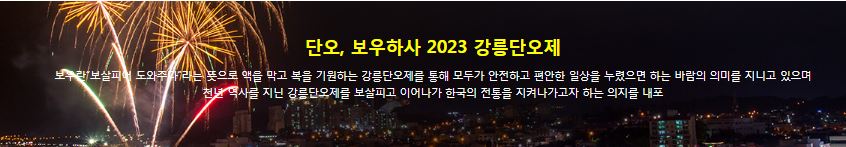 강릉 6월 축제 강릉 단오제 기본정보 및 행사일정