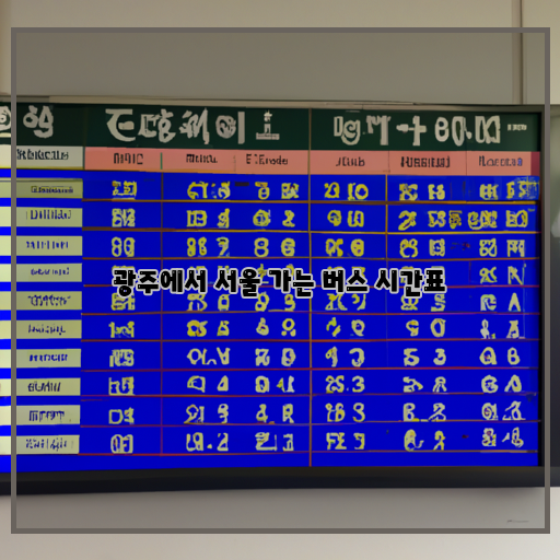 광주-서울-버스-시간표