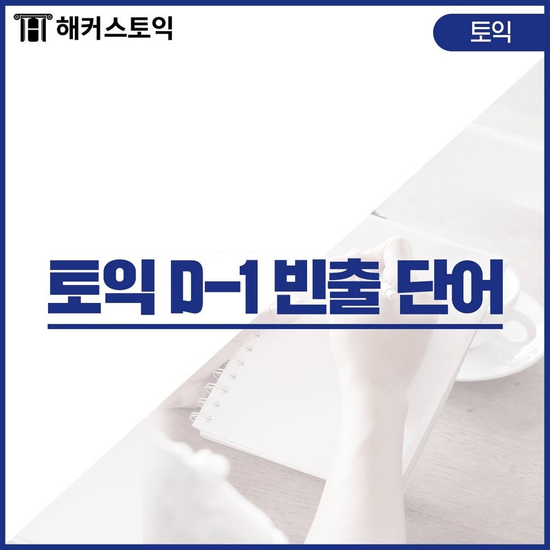  토익 D-1 빈출단어!