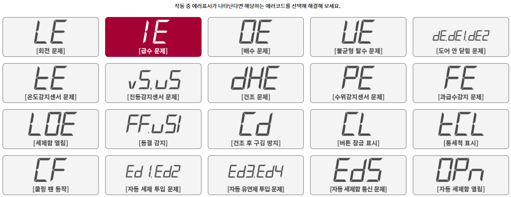 LG 세탁기 에러코드 IE