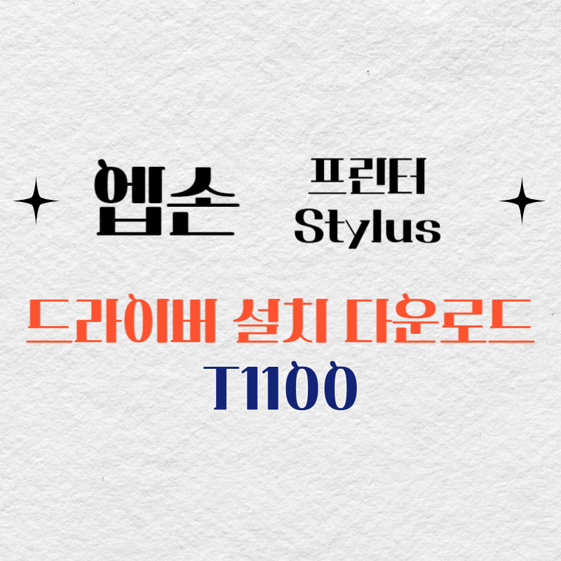 엡손 프린터 T1100 드라이버 다운로드