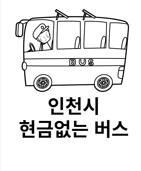 인천시 현금없는 버스
