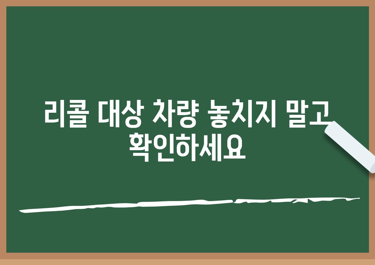 리콜 대상 차량 놓치지 말고 확인하세요