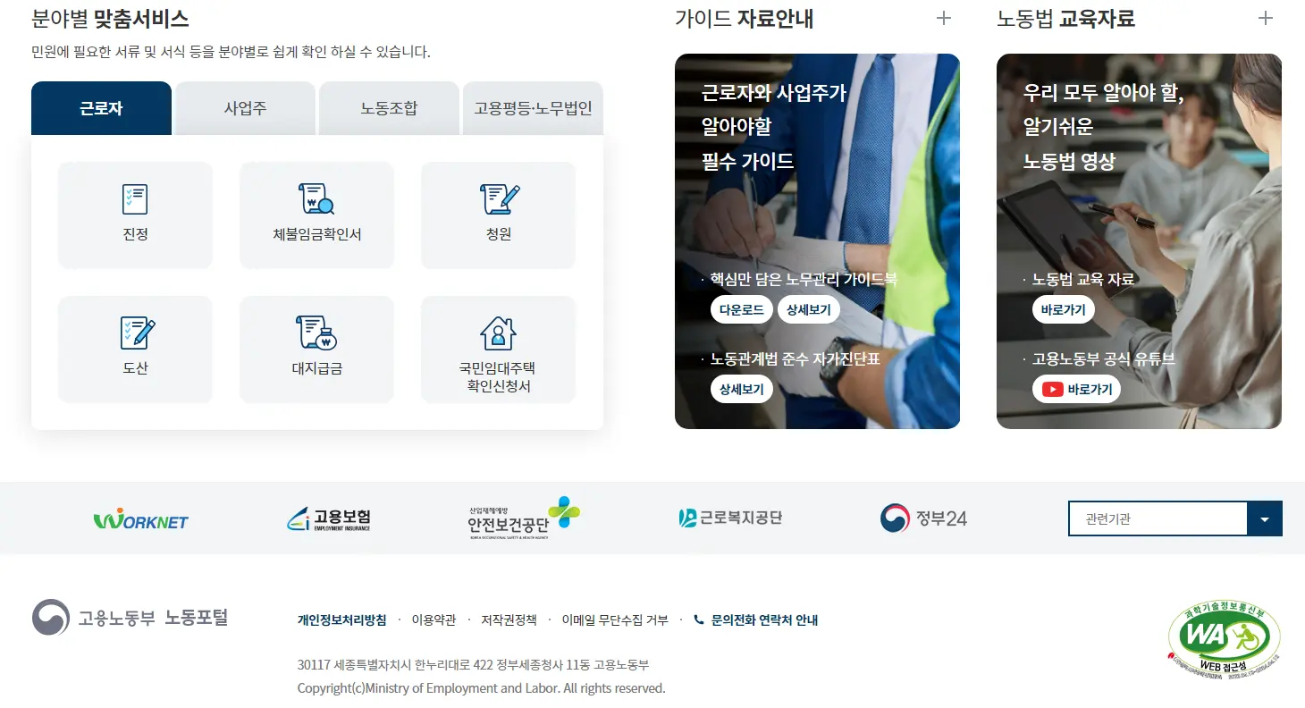 고용노동부-노동포털-홈페이지-1