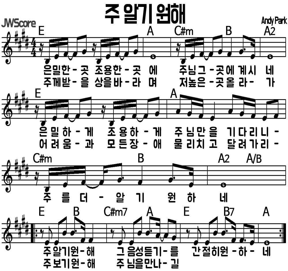 주 알기 원해 E