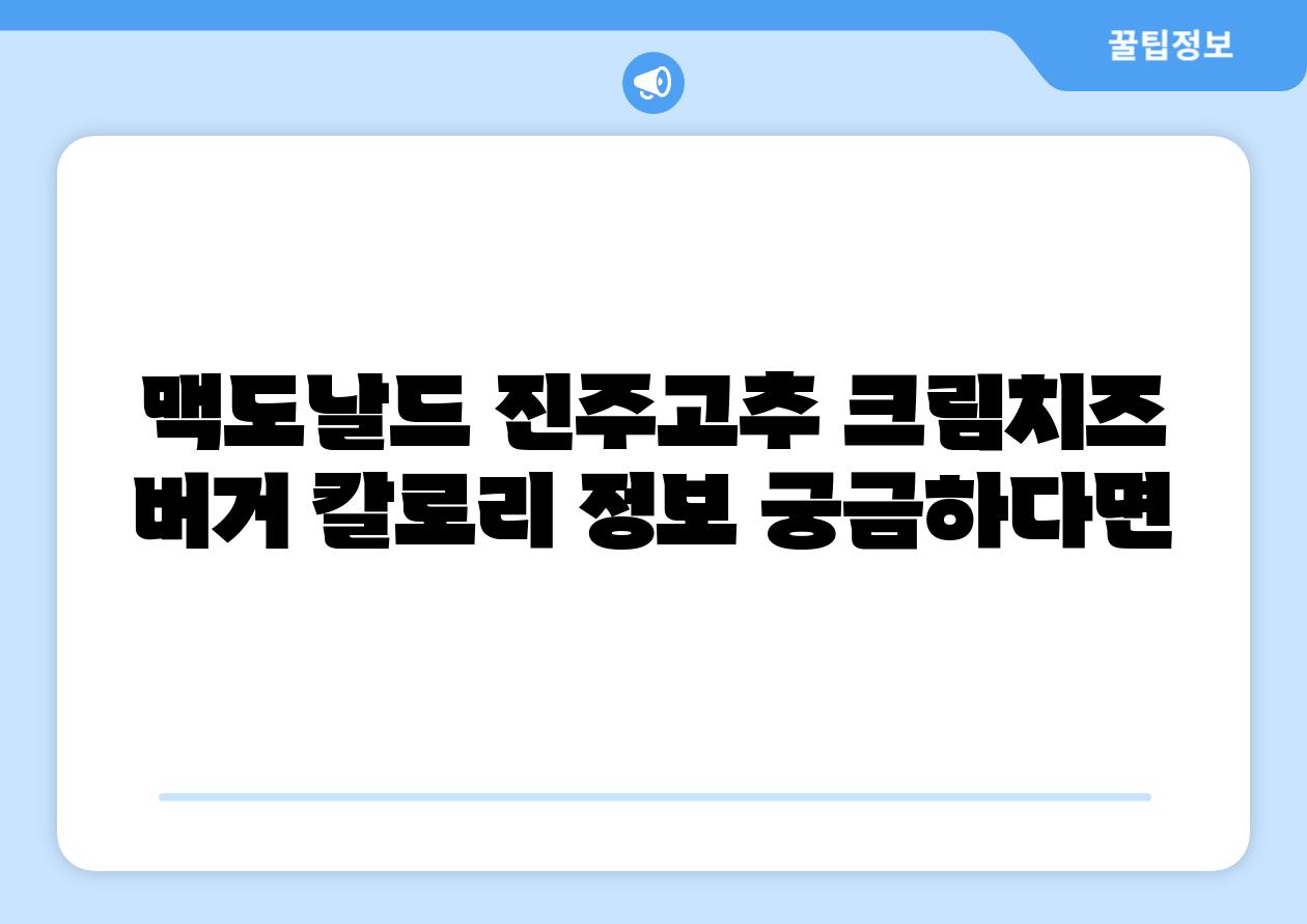 맥도날드 진주고추 크림치즈 버거 칼로리 정보 궁금하다면