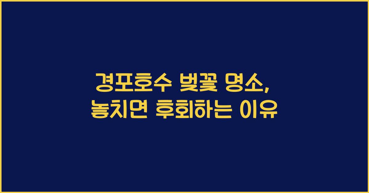 경포호수 벚꽃 명소