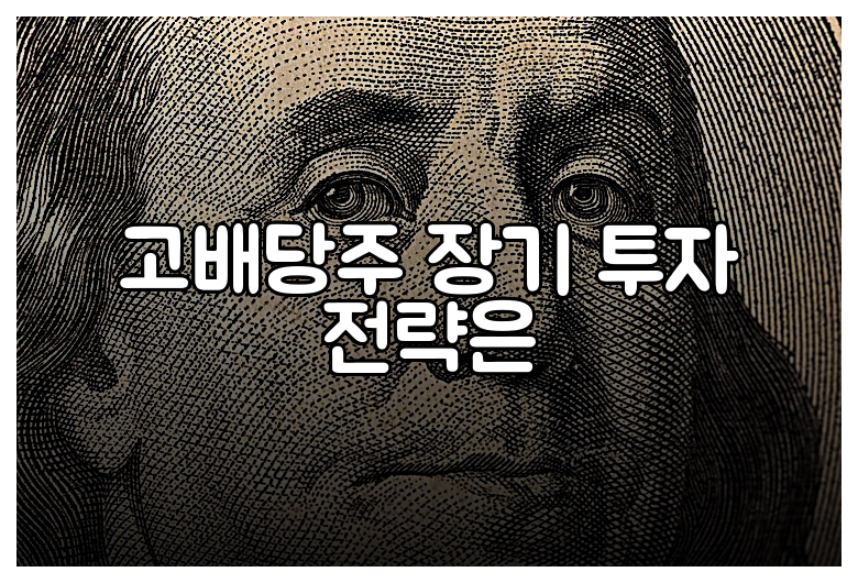 고배당주 장기 투자 전략은