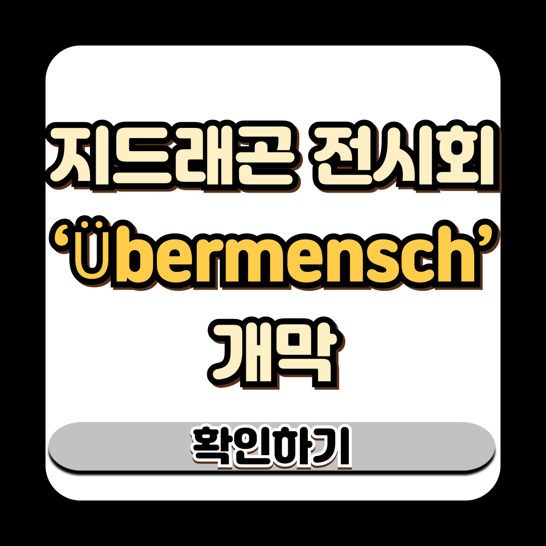 지드래곤 전시회 ‘Übermensch’ 개막