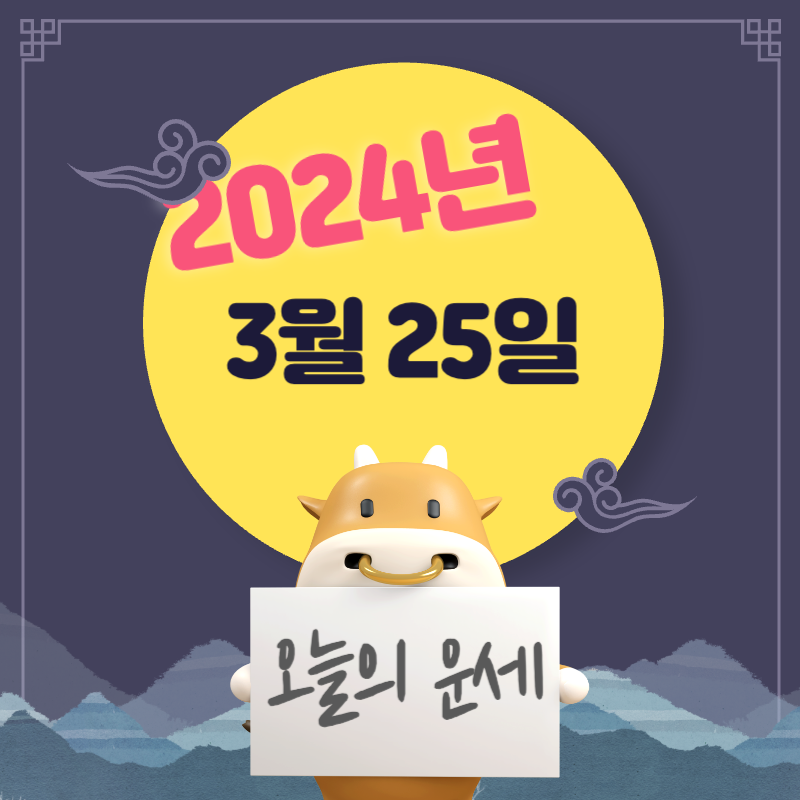 2024년-3월-25일-오늘의-운세