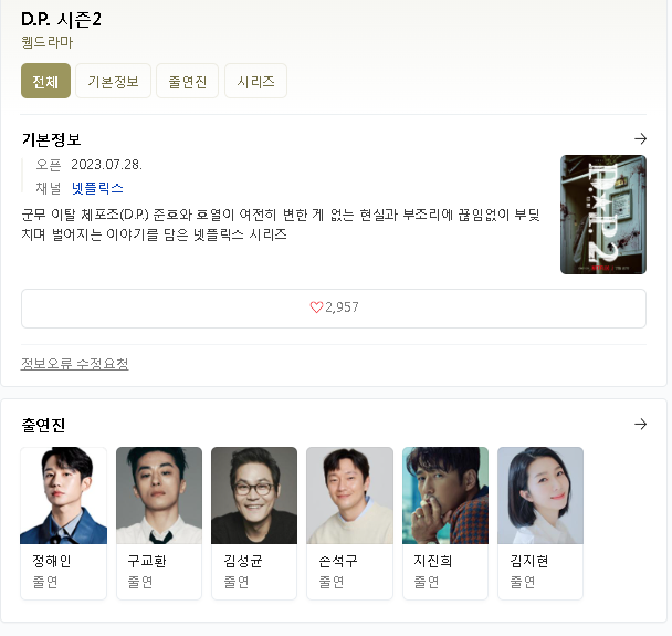  D.P. 시즌2 DP2 무료시청 실시간 시청 등장인물 출연진 다시보기 재방송