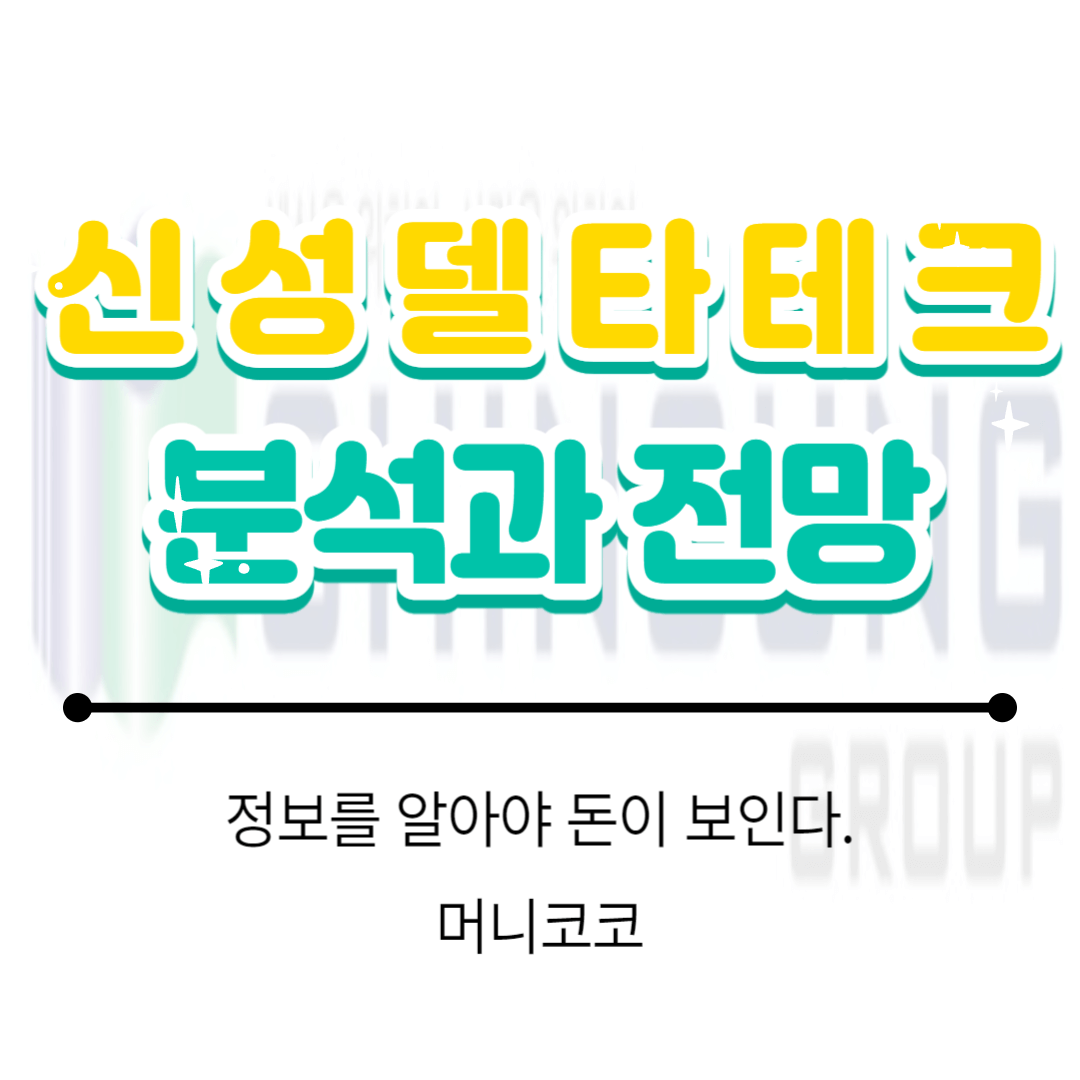  신성델타테크 주가 전망과 분석