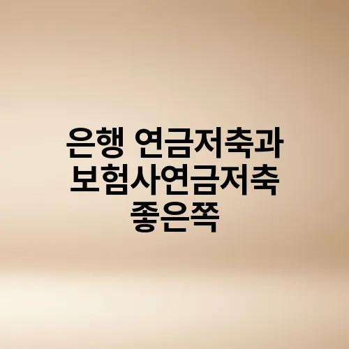 은행 연금저축과 보험사연금저축 좋은쪽