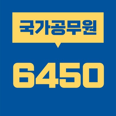  2021년 국가공무원 6450명 선발, 대국민 서비스직 대폭 확대. (국민취업지원제도 / 고용보험제도)
