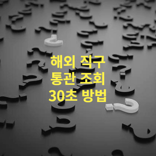 해외 배송 통관 조회하는 방법