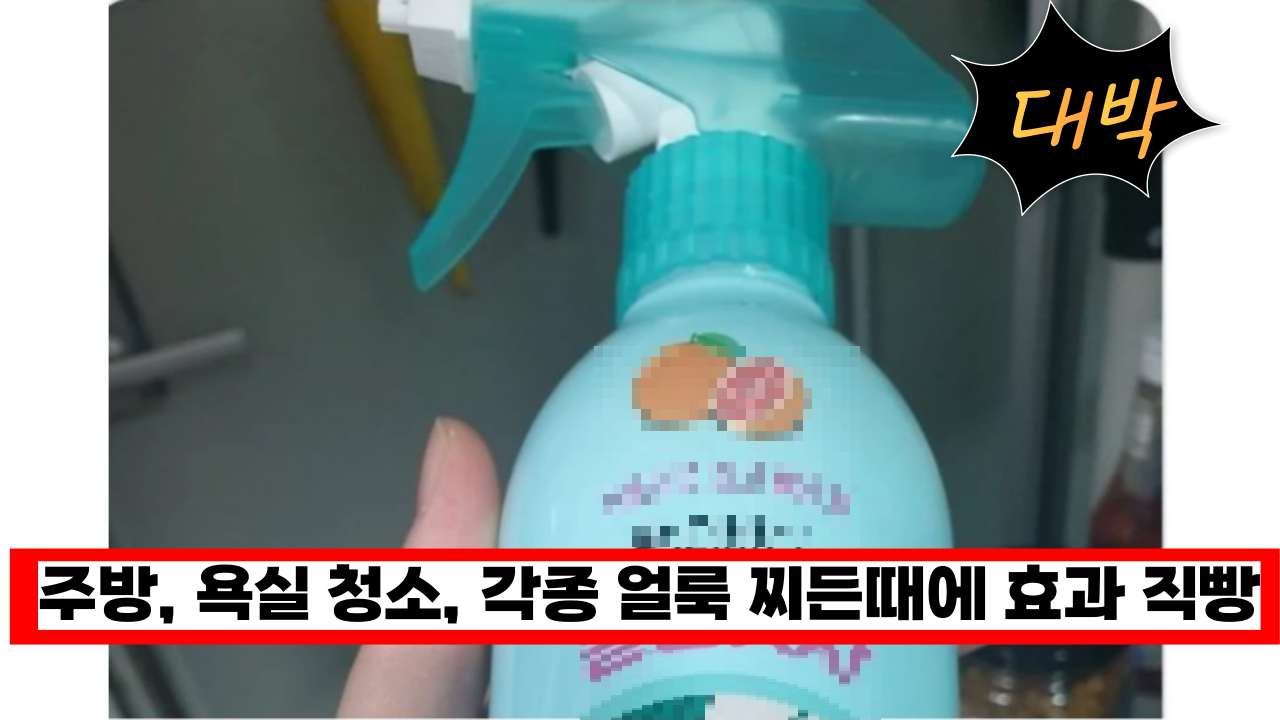  안사뒀으면 큰일날뻔했다는 '이것' 주방 욕실 청소, 녹슨물때 각종 얼룩에 효과 직빵 유명템