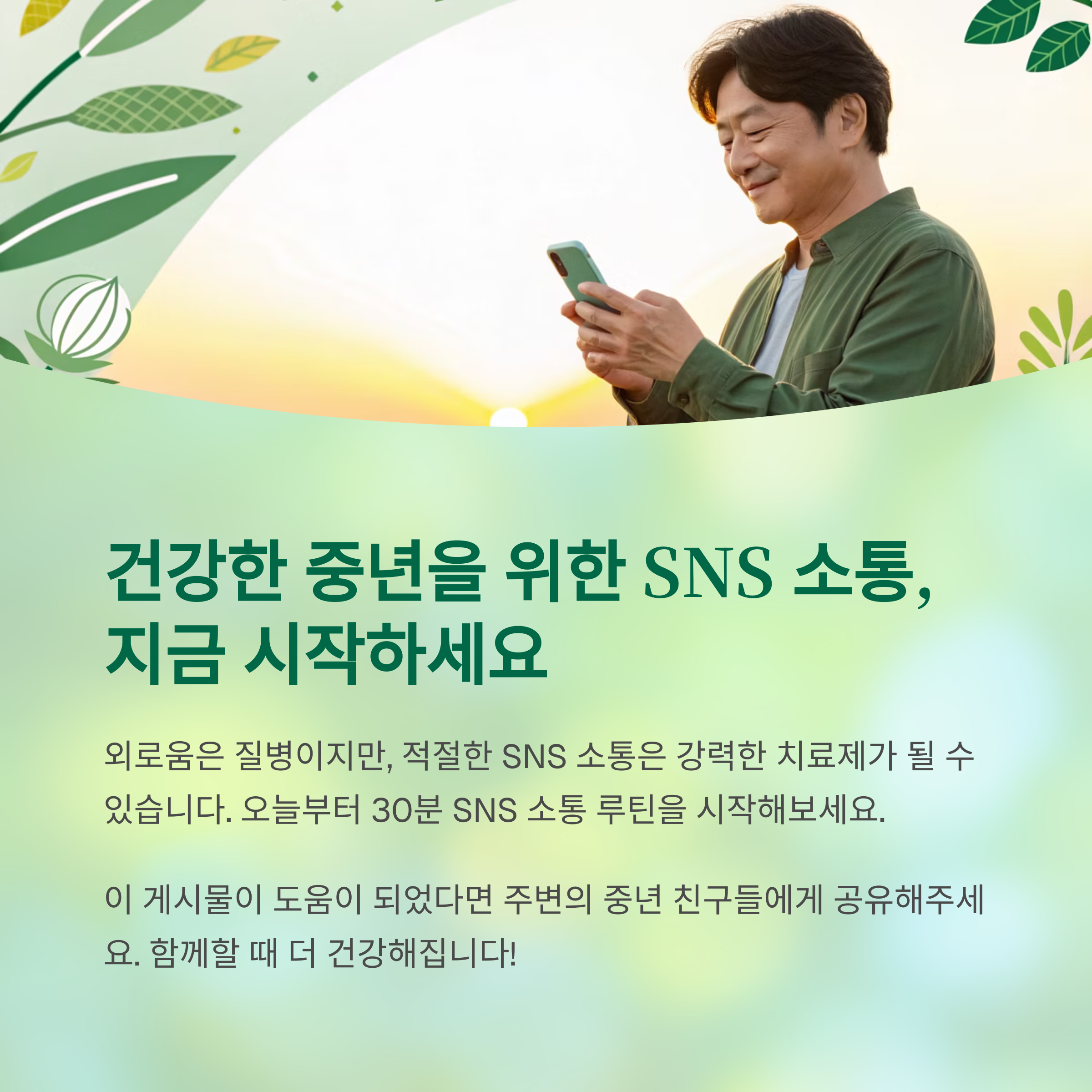 중년의 SNS 소통이 외로움과 건강에 미치는 놀라운 상관관계 - 중년의 외로움, SNS로 극복할 수 있을까? - 모든 영역 중년의 SNS 소통이 외로움과 건강에 미치는 놀라운 상관관계 - 중년의 외로움, SNS로 극복할 수 있을까? - 모든 영역
