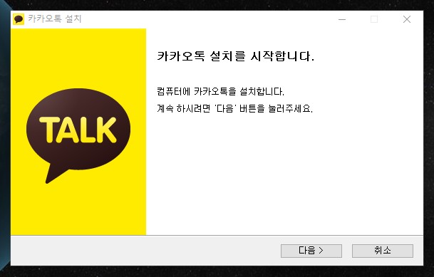 카카오톡 설치 팝업창