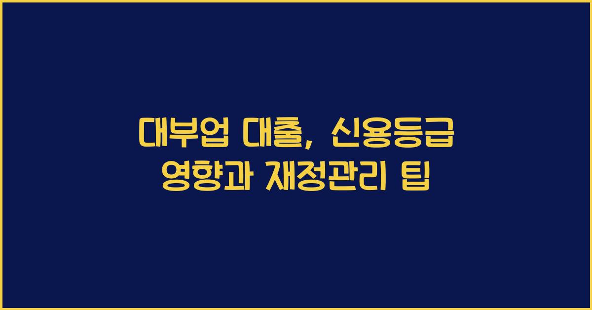 대부업 대출