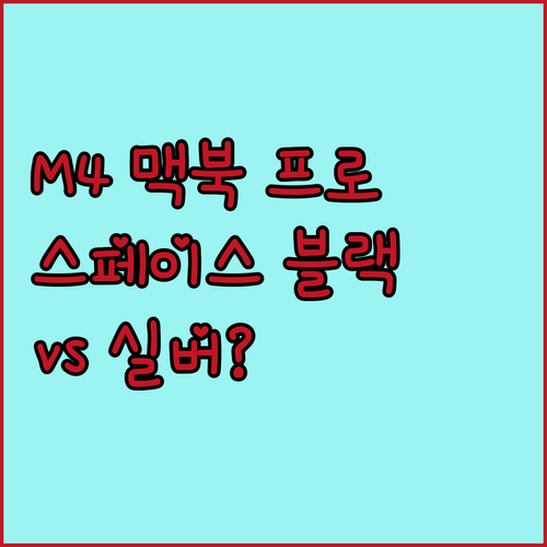 맥북 프로 M4 스페이스 블랙 vs 