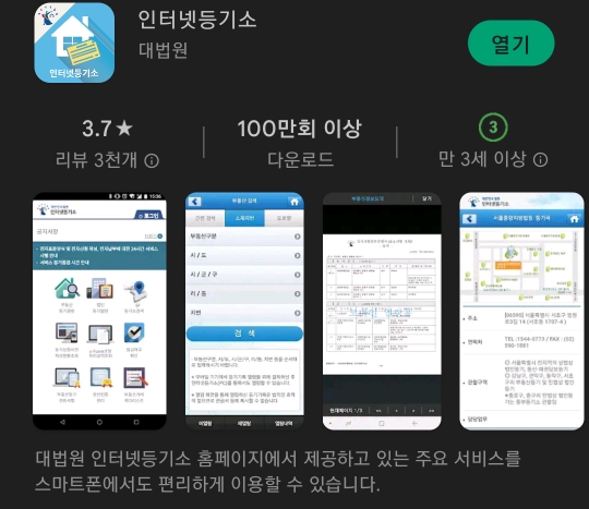  스마트폰으로 등기부등본 열람하는 방법