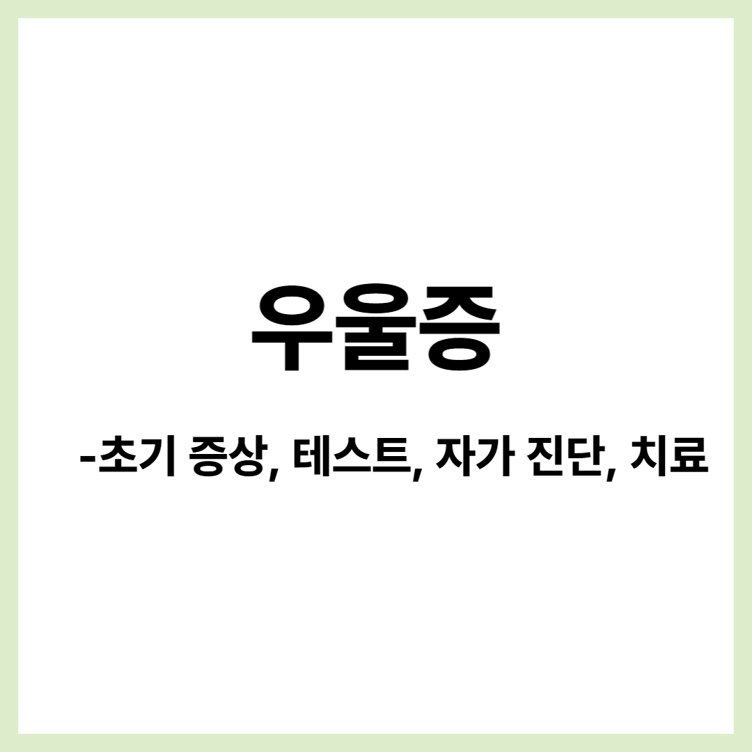  [의학] 우울증 초기 증상 및 테스트 및 사이트, 자가진단, 치료 등 총 정리