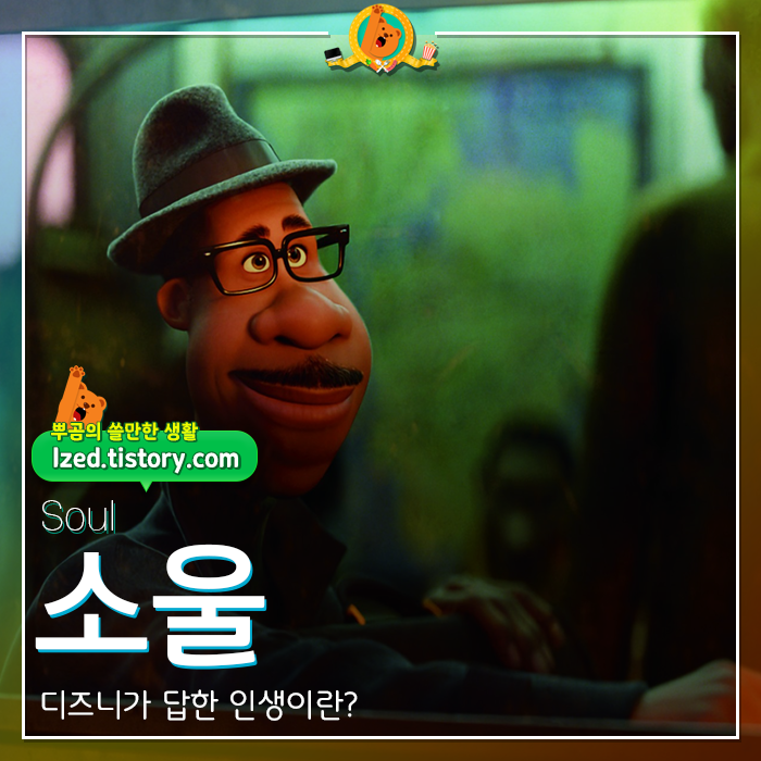  인생의 의미.. 영화 [소울] 후기 <스포없는 리뷰>
