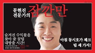  주식 꿀팁 대방출, 유튜브 무료 강의 - 총 32 강
