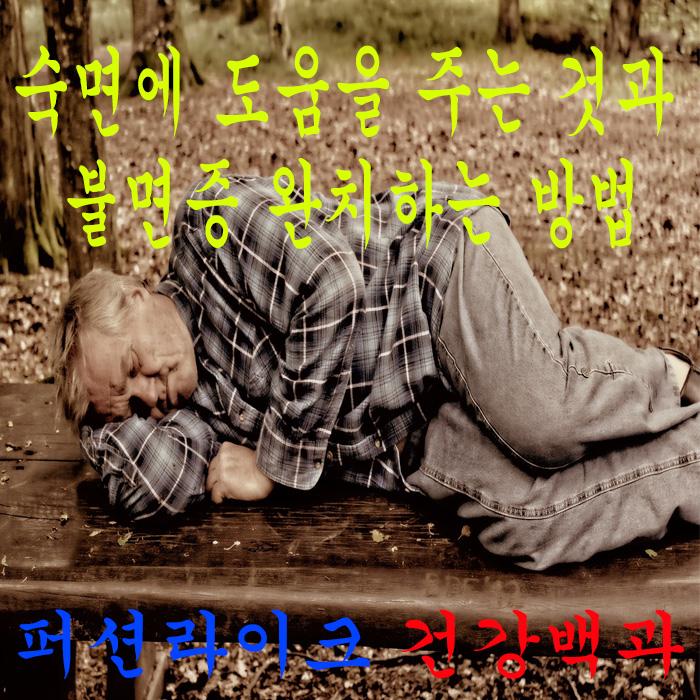  숙면에 도움을 주는 것과 불면증 완치하는 방법