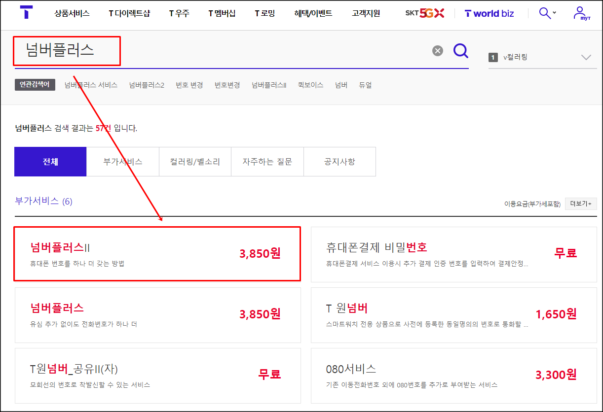  핸드폰 1개에 번호 2개 이용하는 방법(skt 넘버플러스)