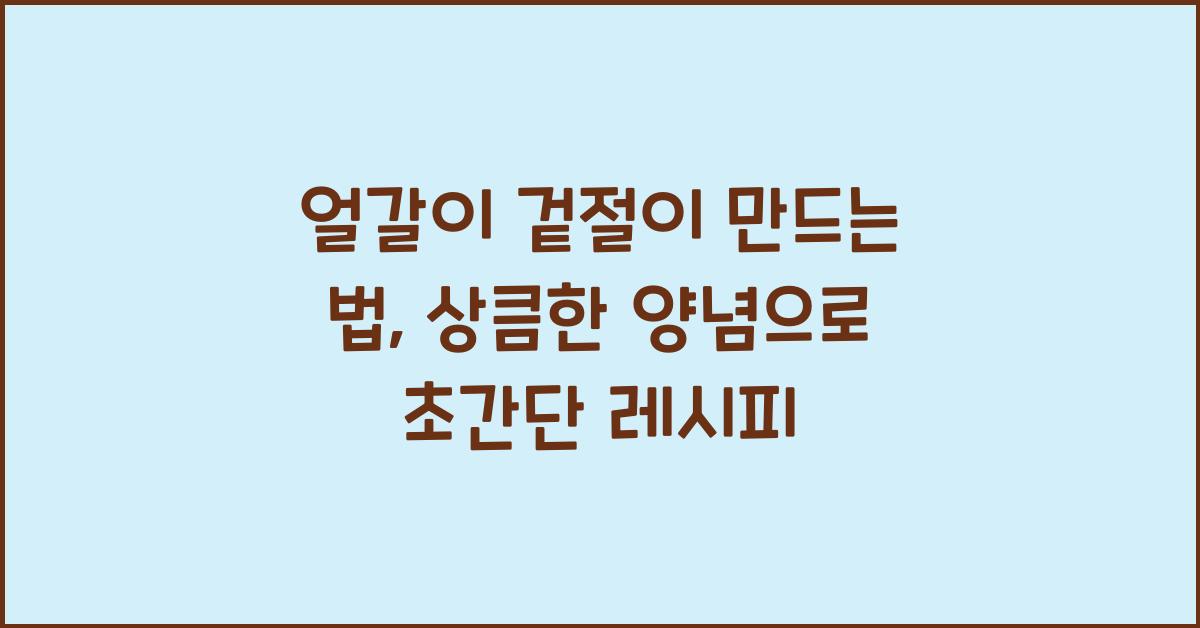 얼갈이 겉절이 만드는 법