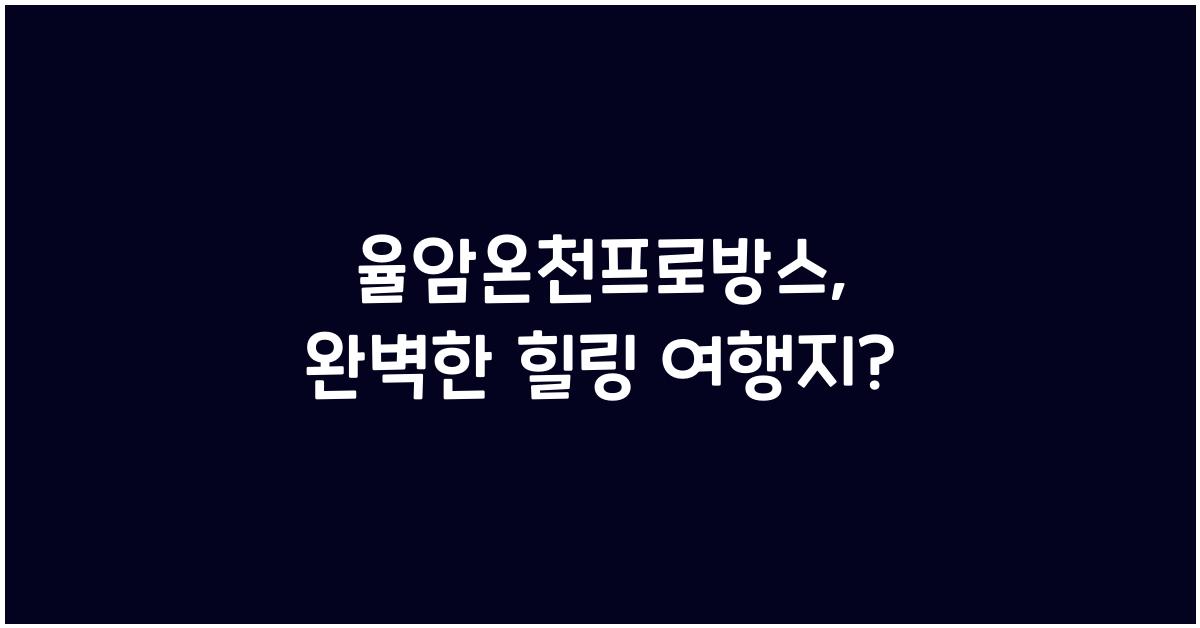 율암온천프로방스