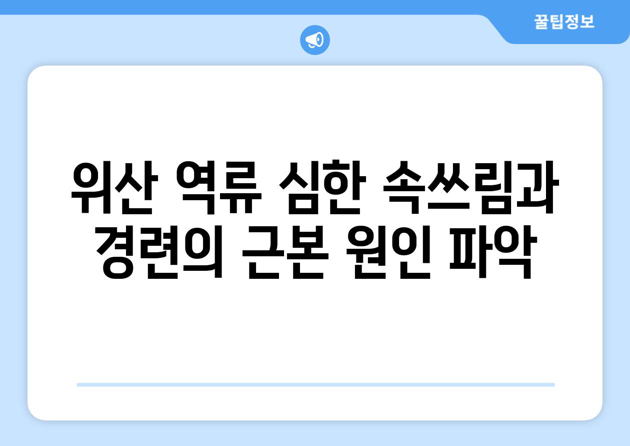 위산 역류 심한 속쓰림과 경련의 근본 원인 파악