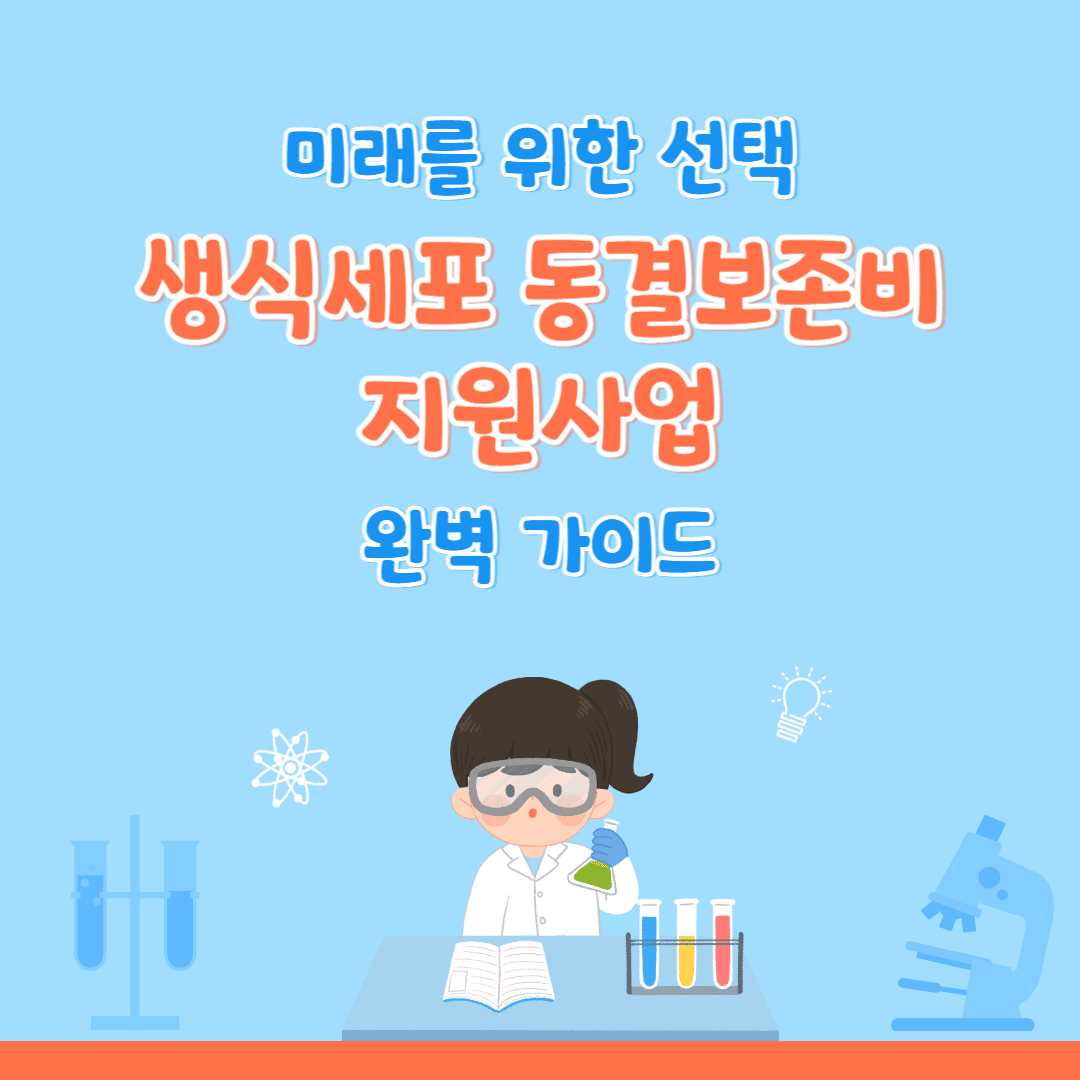 미래를 위한 선택, 생식세포 동결보존비 지원사업 완벽 가이드