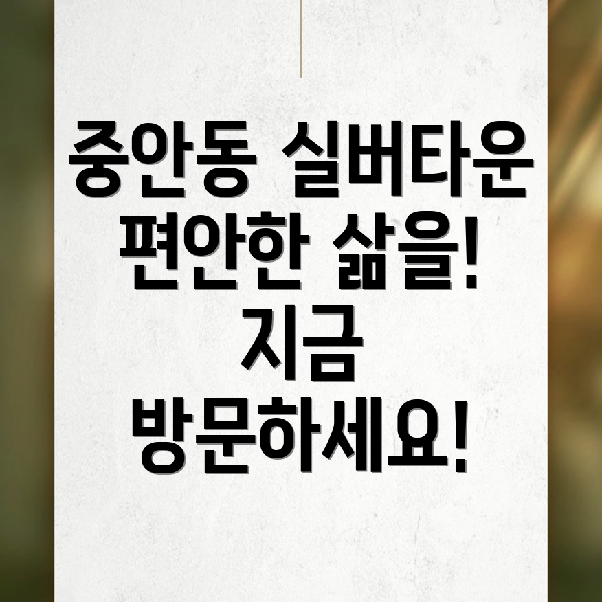 진주시 중안동 실버타운 비용