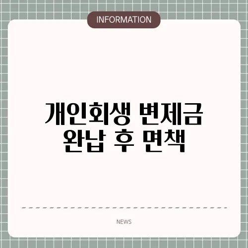 개인회생 변제금 완납 후 면책