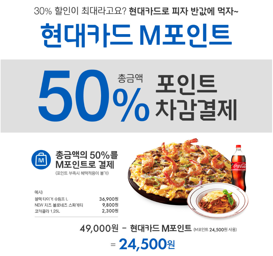 현대카드 M포인트 도미노피자 50% 할인 제휴 배너