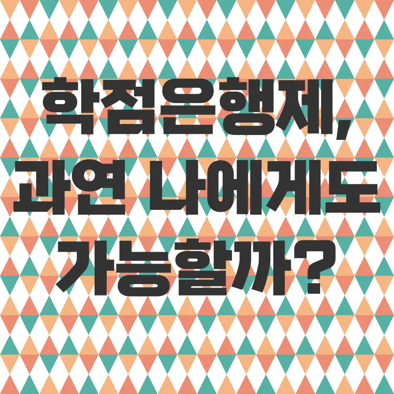 학점은행제 컴퓨터공학_1