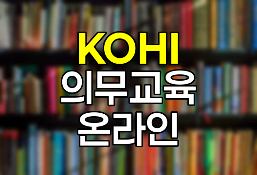 KOHI 의무교육 온라인 수강 안내