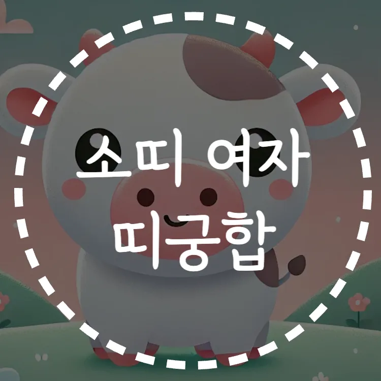소띠 여자 띠 궁합