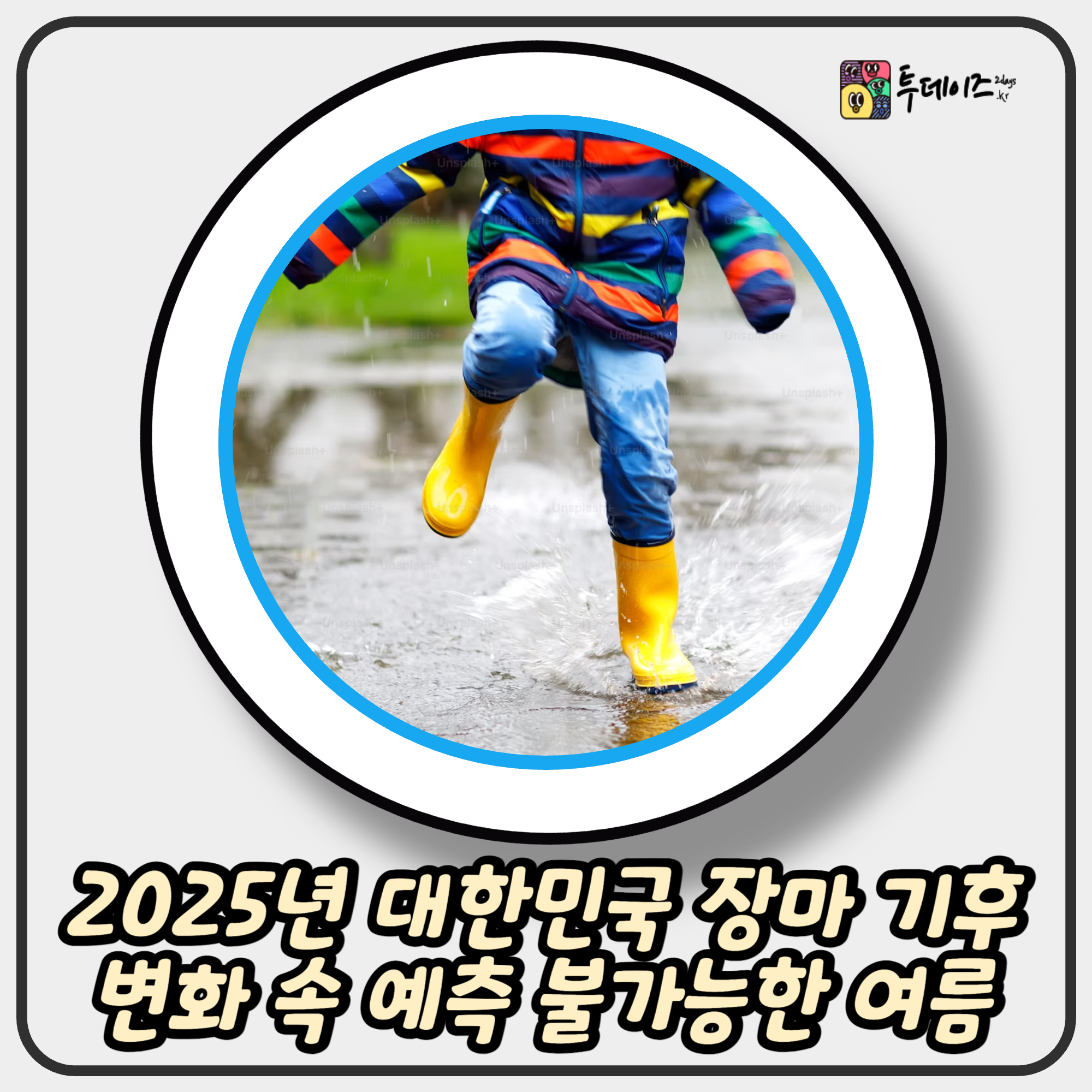2025년 대한민국 장마 기후변화 속 예측 불가능한 여름