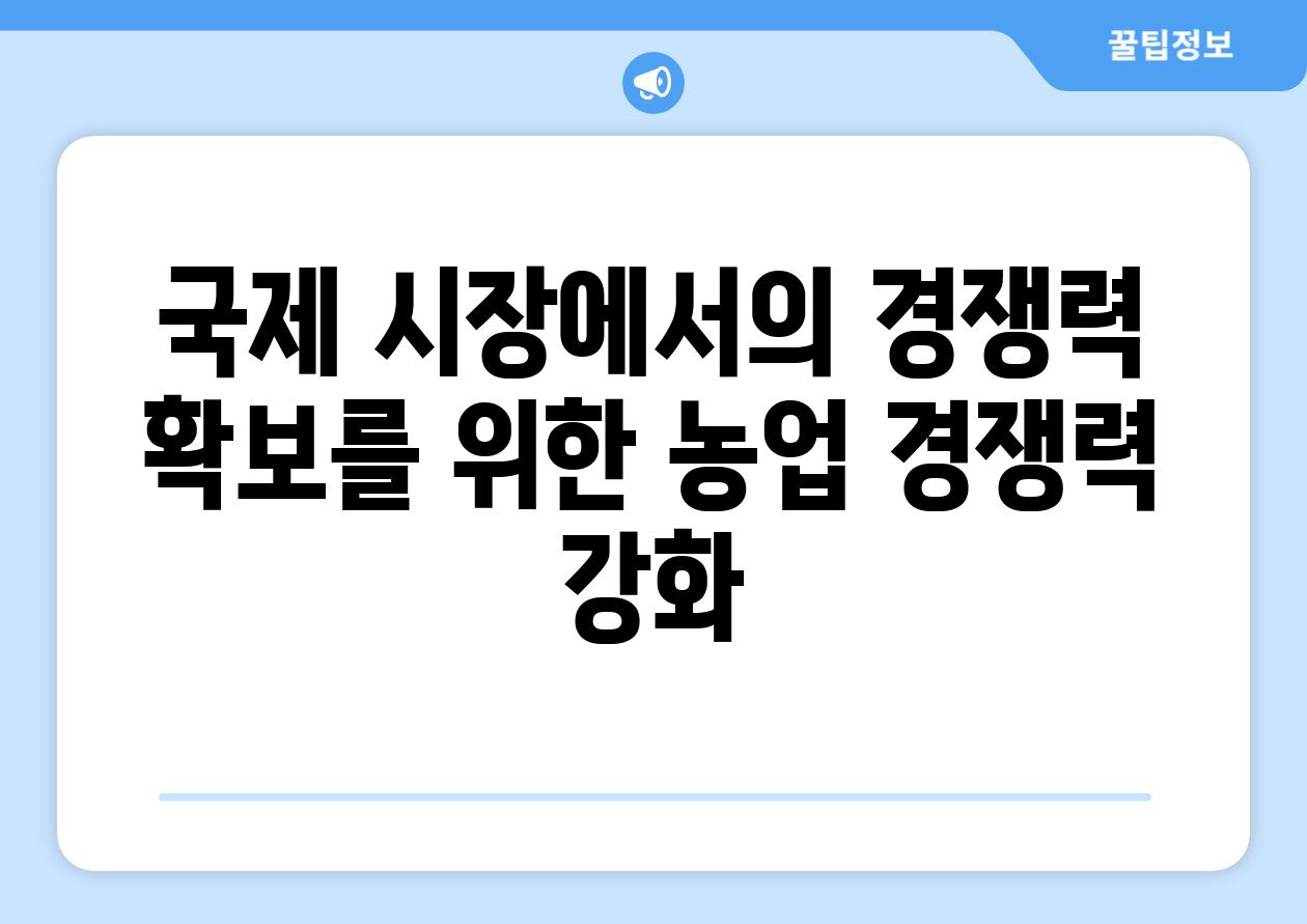 국제 시장에서의 경쟁력 확보를 위한 농업 경쟁력 강화