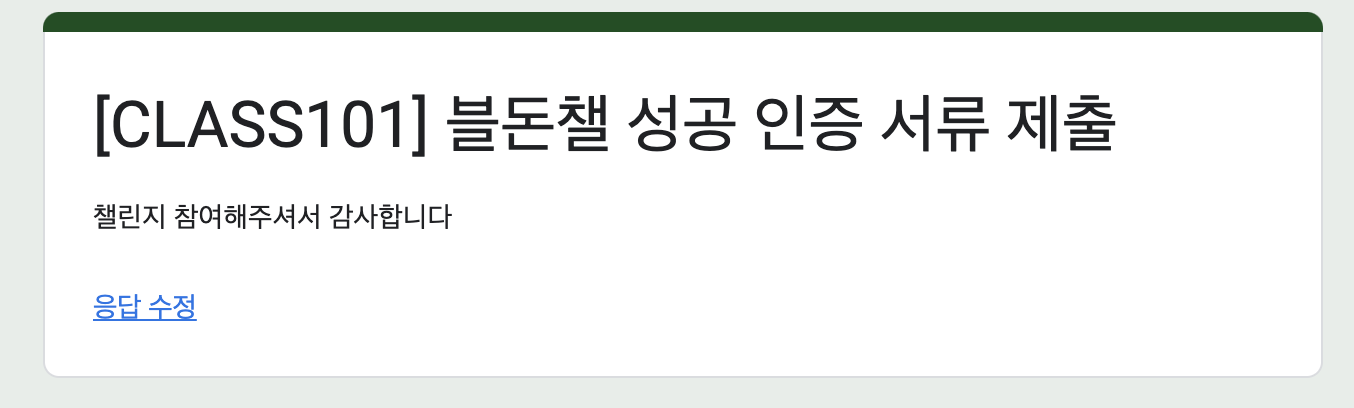 블로그 수익화 - (불돈챌) 클래스101 클래스101 챌린지 6