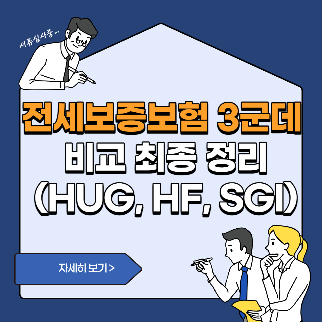 전세보증보험 3군데 비교 최종 정리(HUG&#44; HF&#44; SGI)