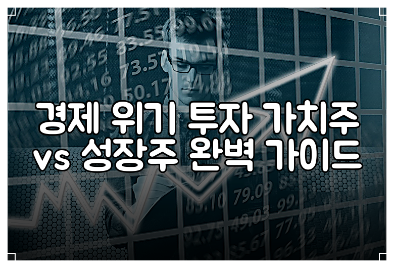 경제 위기 투자 가치주 vs 성장주 완벽 가이드