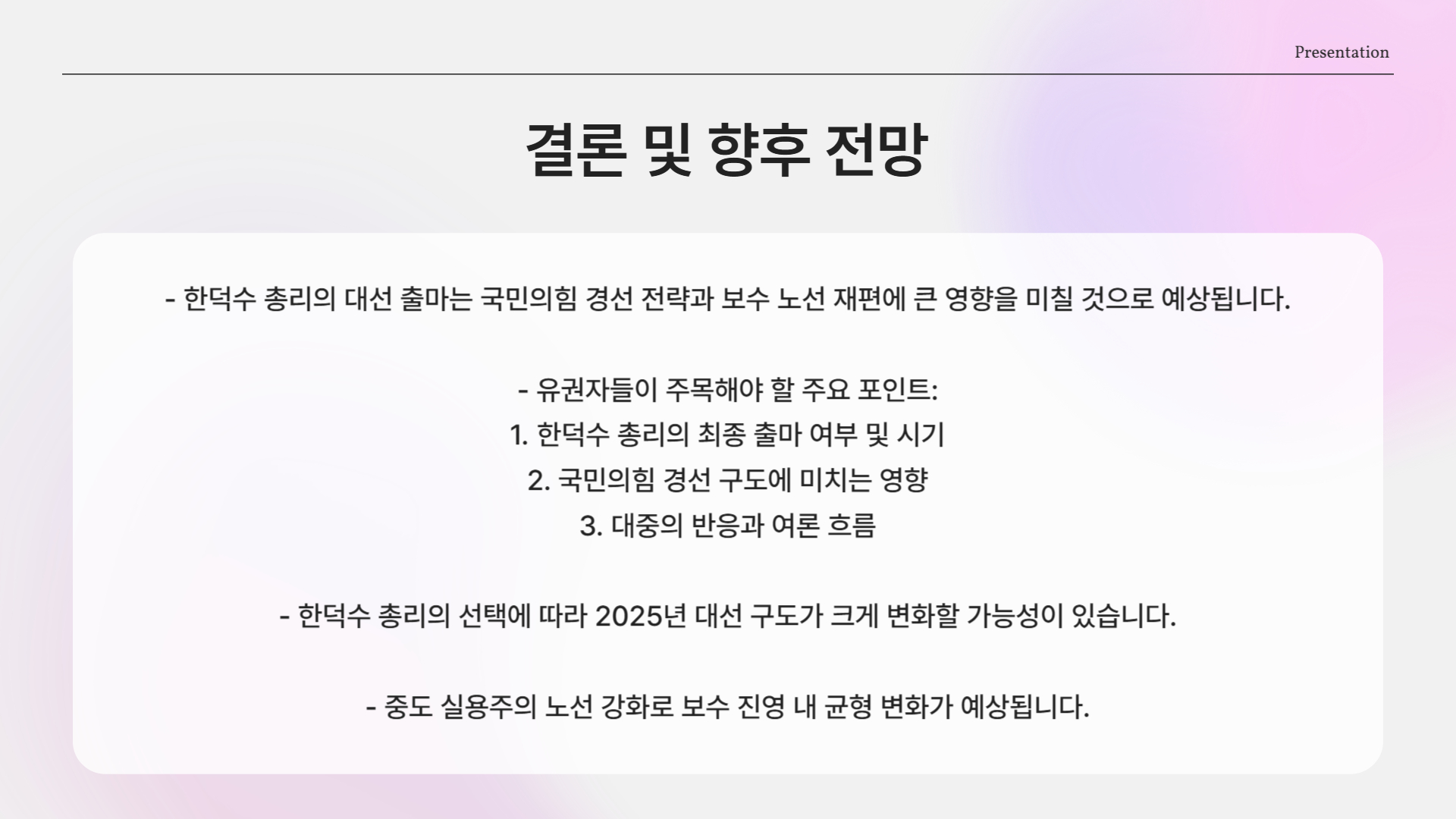 침묵 속의 선언, 한덕수의 선택은?