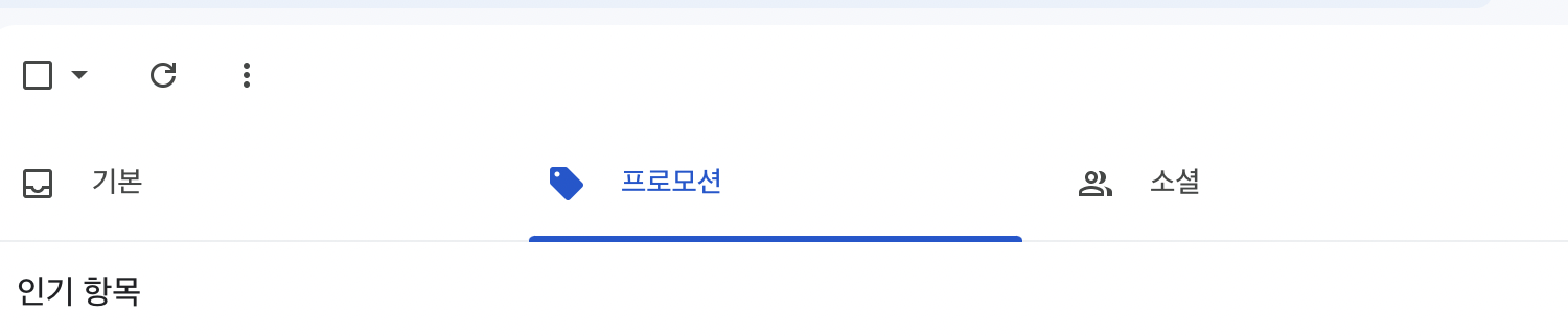 gmail 메일함 프로모션 선택 이미지